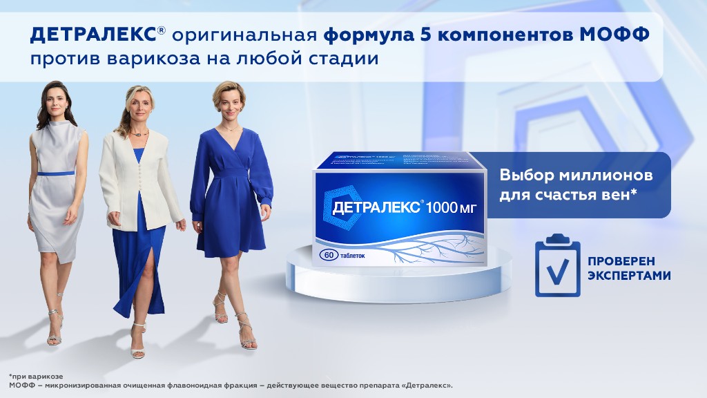 Детралекс® — оригинальная формула 5 компонентов МОФФ против варикоза на любой стадии