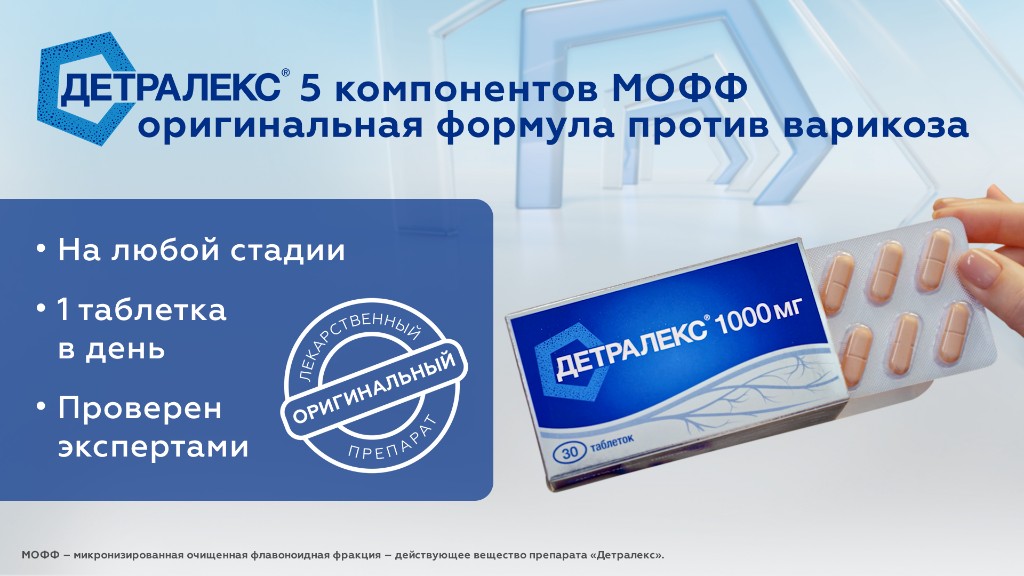 Детралекс® — 5 компонентов МОФФ, оригинальная формула против варикоза